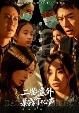 二胎意外暴露了心声海报