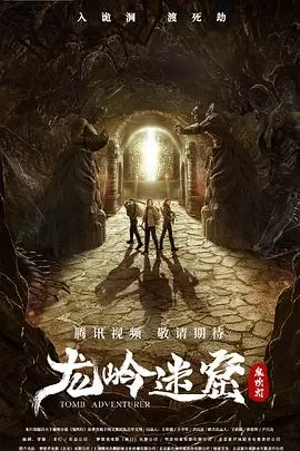 龙岭迷窟2022[探长解说]海报