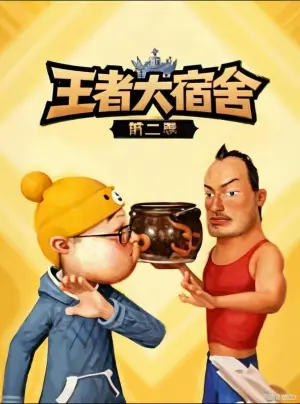 王者大宿舍第二季海报