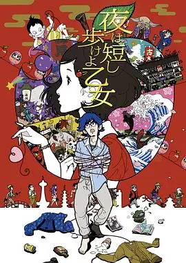 春宵苦短,少女前进吧海报