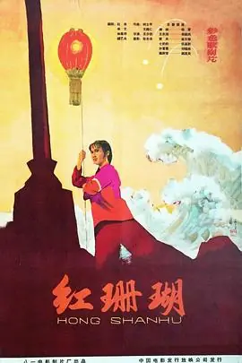 红珊瑚海报