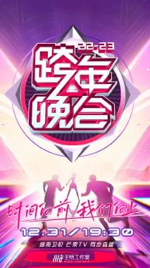 湖南卫视跨年晚会2022-2023海报