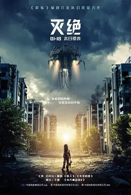 灭绝2018(国语)海报