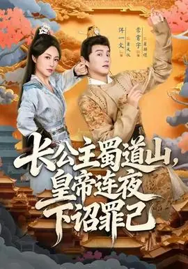 长公主蜀道山皇帝连夜下诏罪己海报