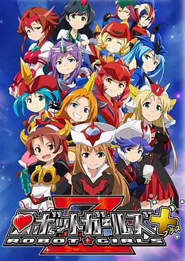 机器人少女Z+海报