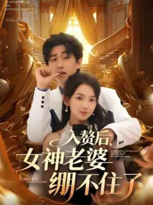 入赘后,女神老婆绷不住了海报