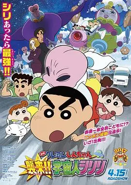 蜡笔小新:宇宙人来袭海报