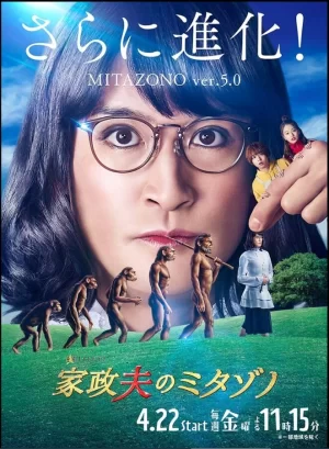 家政夫三田园第一季海报