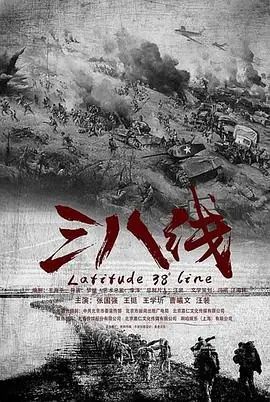 三八线上海报