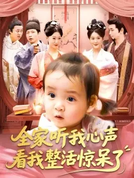 全家听我心声看我整活惊呆了海报