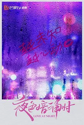 夜色暗涌时海报