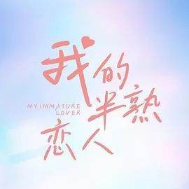 我的半熟恋人海报