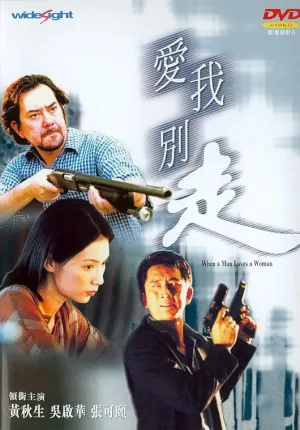 爱我别走狼才女色海报