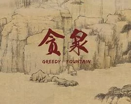 贪泉[电影解说]海报