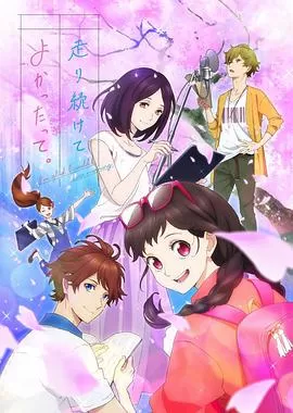 能继续奔跑下去真是太好了.海报