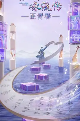 经典咏流传&middot;正青春海报