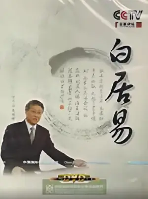 百家讲坛:白居易海报