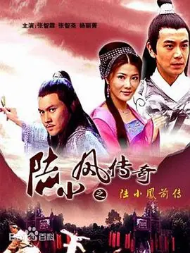 陆小凤传三部曲海报