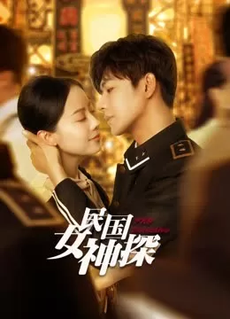 民国女神探海报