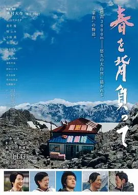 背负春天春を背負って海报