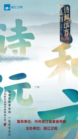 还有诗和远方海报