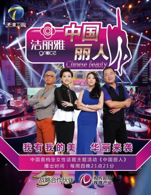 中国丽人海报