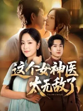 这个女神医太无敌了海报