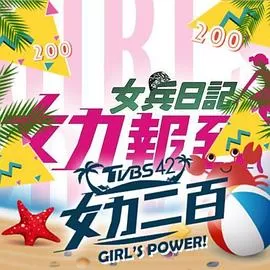 女力报到:小资女上班记海报