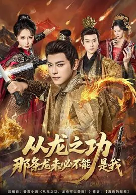 从龙之功那条龙未必不能是我海报