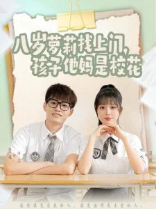 八岁萝莉找上门,孩子他妈是校花海报