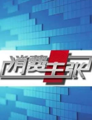 消费主张2024海报