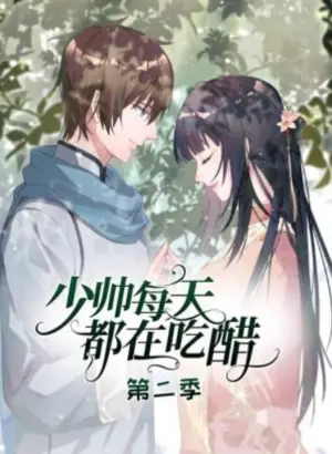少帅每天都在吃醋动态漫画第二季海报