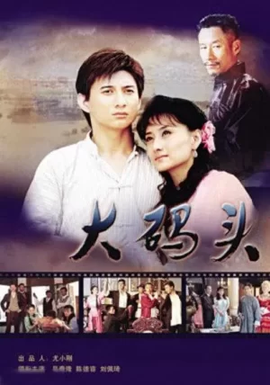 大码头(国语)海报