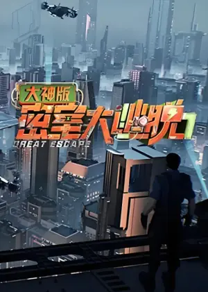 密室大逃脱大神版第七季海报