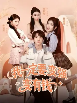 我一定要变强变有钱海报