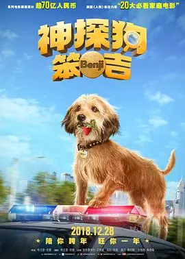 神探狗笨吉Benji海报