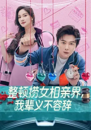 整顿捞女相亲界,我辈义不容辞海报