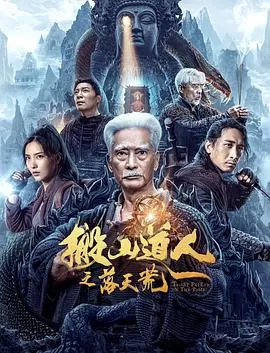 搬山道人之落天荒[电影解说]海报