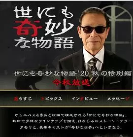 世界奇妙物语2020秋季特别篇[电影解说]海报