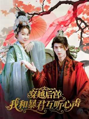 穿越后宫:我和暴君互听心声海报