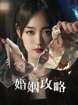 婚姻攻略[电影解说]海报