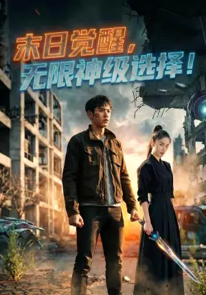 末日觉醒无限神级选择海报