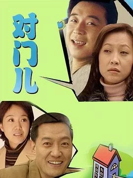 对门儿海报