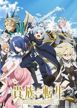 贵族转生得天眷顾一出生就获得最强力量海报