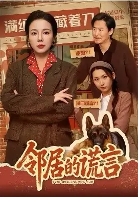 邻居的谎言海报