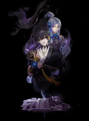 我靠充值当武帝海报