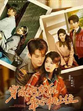 穿成炮灰后,靠心机上位海报