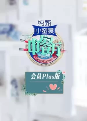 中餐厅3会员Plus版海报