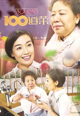 女人必学100道菜(粤语)海报