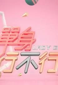 单身行不行2023海报